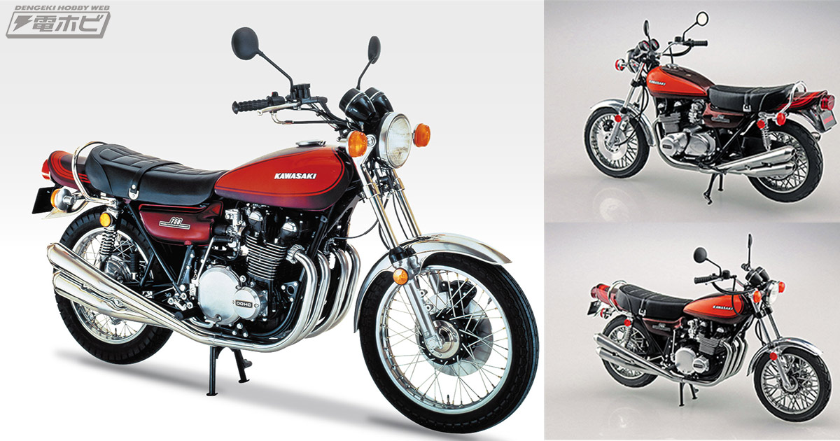 アオシマ「ザ☆バイク」シリーズに、カワサキの名車「Z2 750RS」が