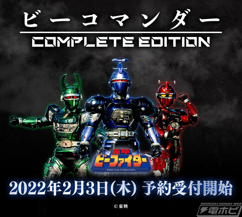 重甲ビーファイター』より「ビーコマンダー COMPLETE EDITION」が発売