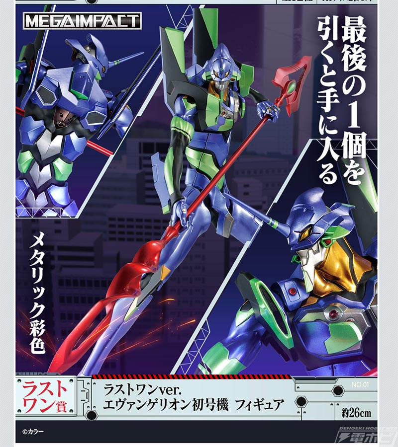 ラストワン賞は豪華メタリックの初号機フィギュア！「一番くじ