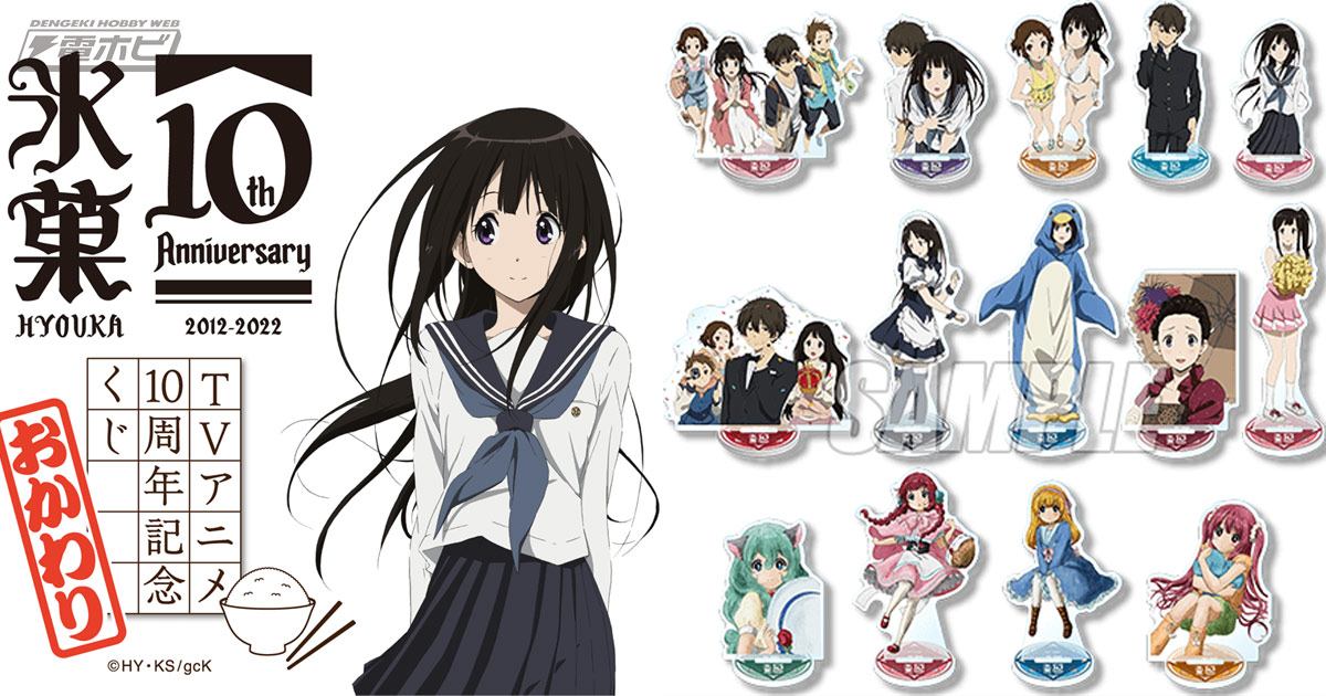 氷菓』アニメ10周年記念くじ第2弾が「くじ引き堂」に登場