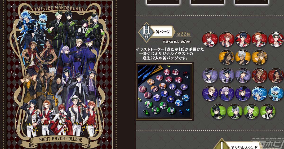 一番くじ『ツイステ』第七弾」が11月5日より順次発売！煮たか氏が