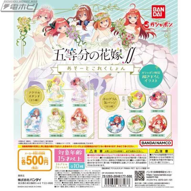 五等分の花嫁∬』がガシャポンくじ「あそーと」に登場！描き下ろし花嫁
