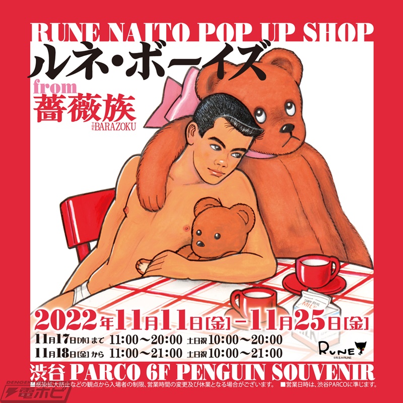 薔薇族』の表紙を飾った“ルネ・ボーイズ”をフィーチャーした