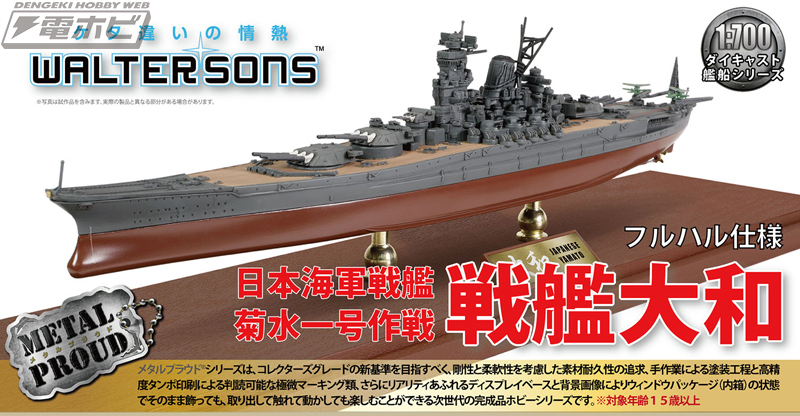 ウォルターソンズの1/700スケール「戦艦大和」塗装済み完成品モデルが