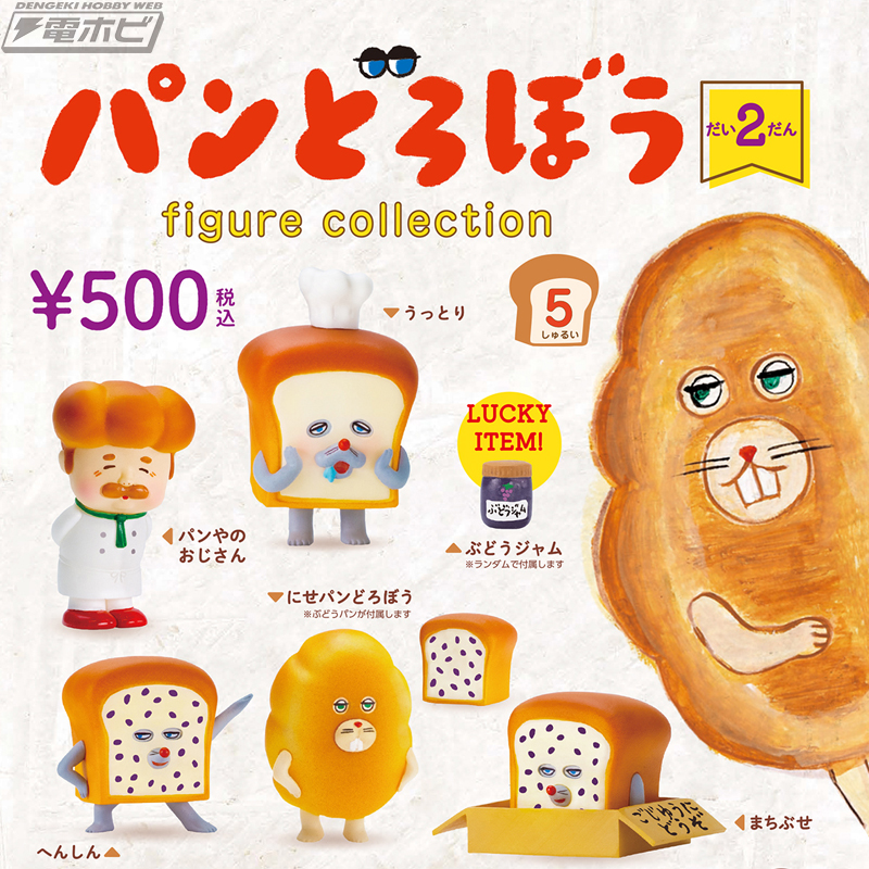 人気絵本『パンどろぼう』に登場するシーンを再現できるミニチュア