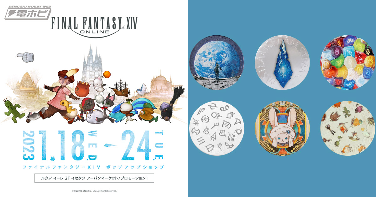 1月18日から『FFXIV』ポップアップショップが大阪・ルクア イーレに