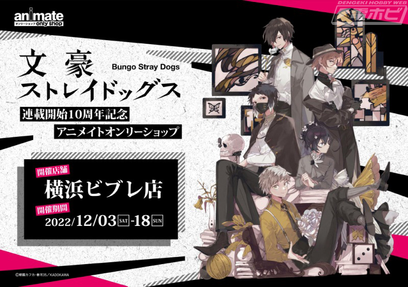 春河35氏のイラストを使用！『文豪ストレイドッグス』の「連載開始10