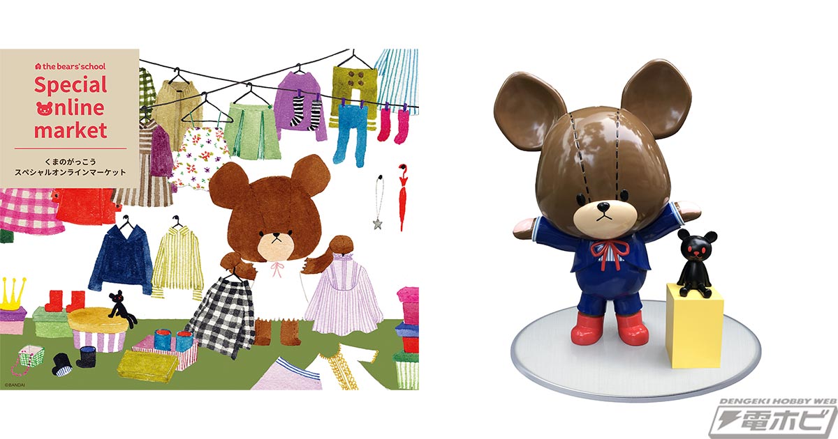 くまのがっこう』の公式オンラインショップ「くまのがっこう