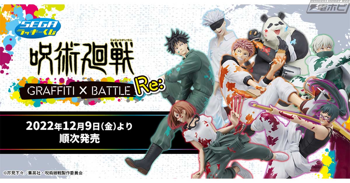 セガ ラッキーくじ『呪術廻戦 GRAFFITI×BATTLE Re:』」の全