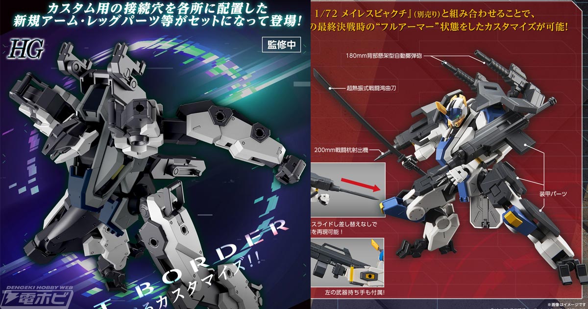 境界戦機』プラモデルシリーズ新展開！各所に接続穴を配置したカスタム