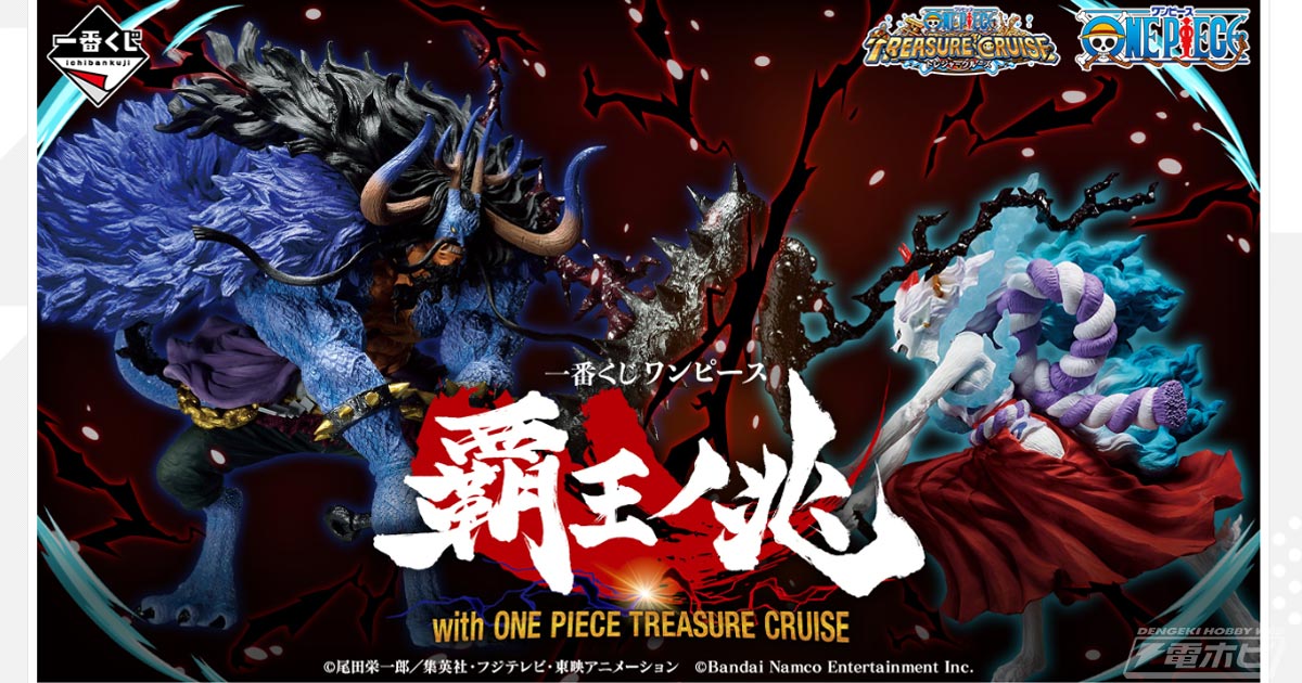 一番くじ ワンピース 覇王ノ兆 with ONE PIECE TREASURE CRUISE」が