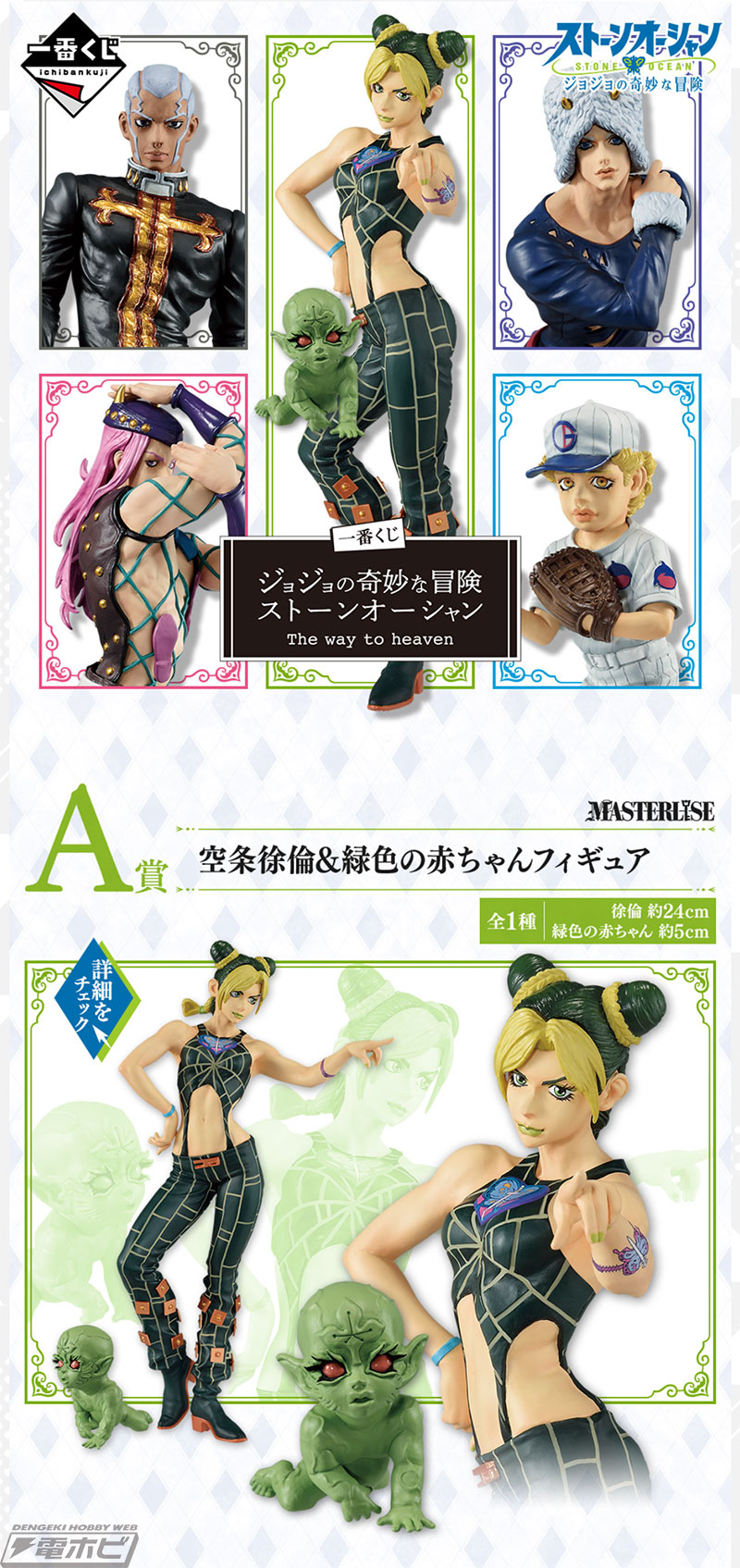 空条徐倫＆緑色の赤ちゃん、エンリコ・Pのフィギュアが当たる！「一番