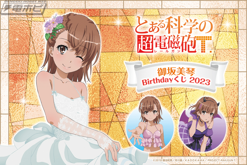 とある科学の超電磁砲T』御坂美琴の誕生日を記念したオンラインくじが