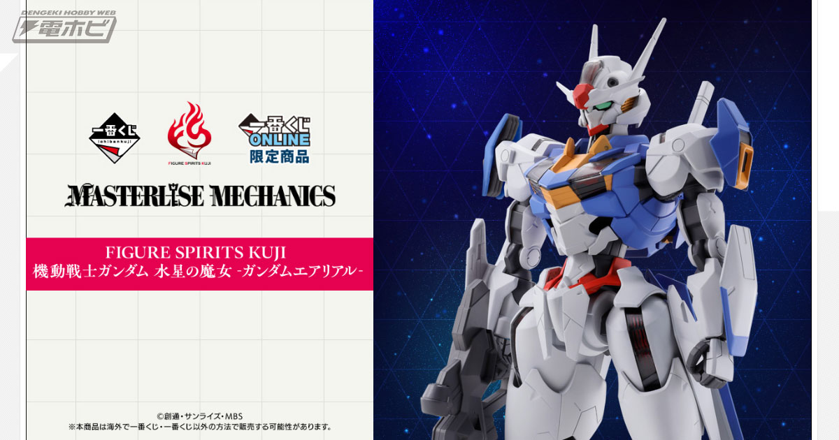 1回8,500円で大型サイズのエアリアルフィギュアが当たる！「FIGURE