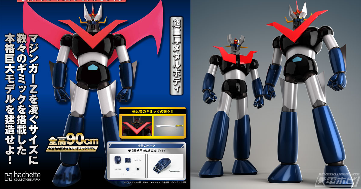 全高90センチで立体化！「週刊 偉大な勇者 グレートマジンガー 巨大