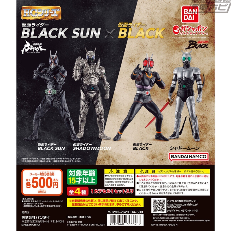 HG」シリーズに『仮面ライダーBLACK SUN』と『仮面ライダーBLACK』を
