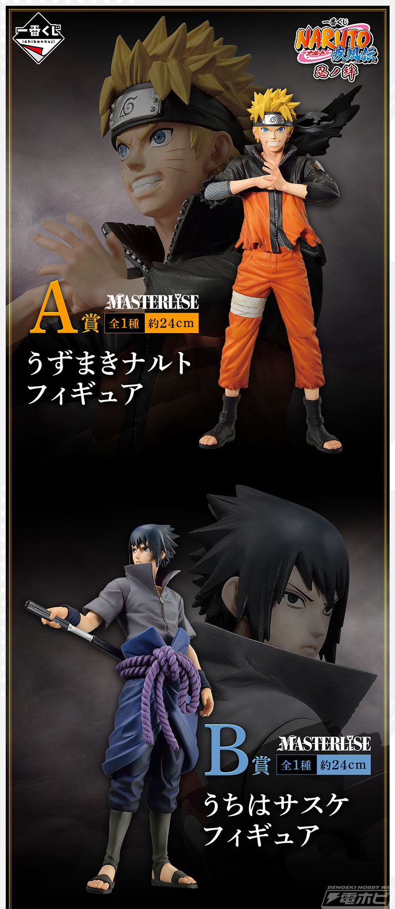 一番くじ NARUTO-ナルト- 疾風伝 忍ノ絆」が8月12日より順次発売