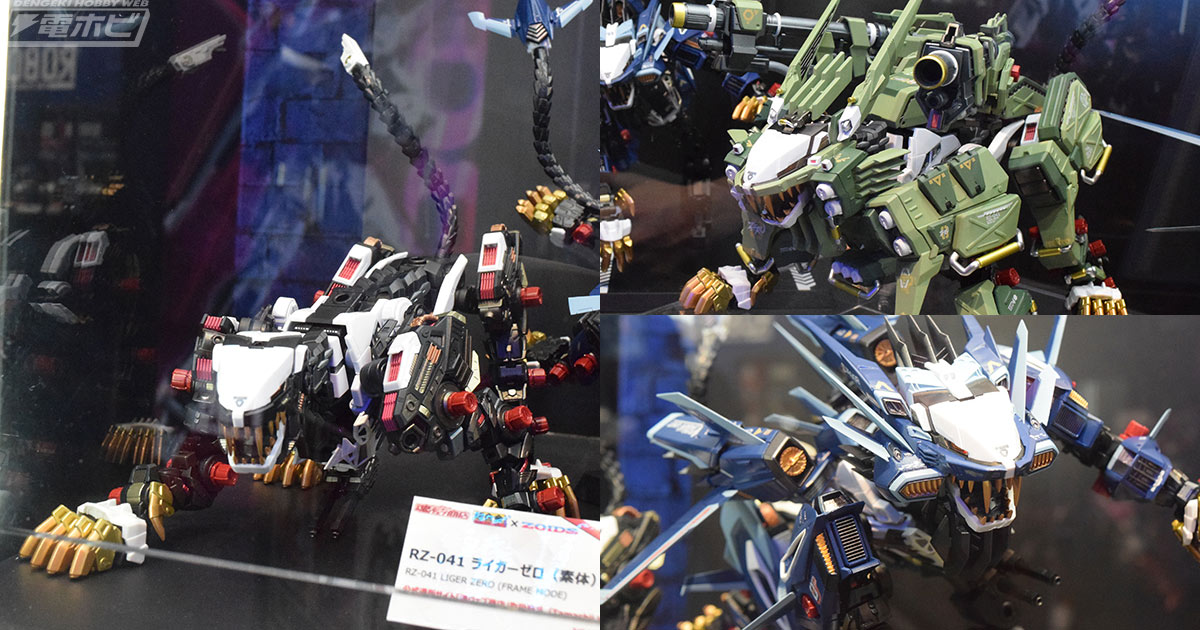 ZOIDS（ゾイド）』超合金 ライガーゼロ（素体）やライガーゼロ専用