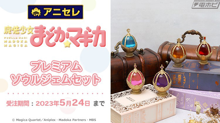 魔法少女まどか☆マギカ』美しい輝きをまとったソウルジェムを商品化