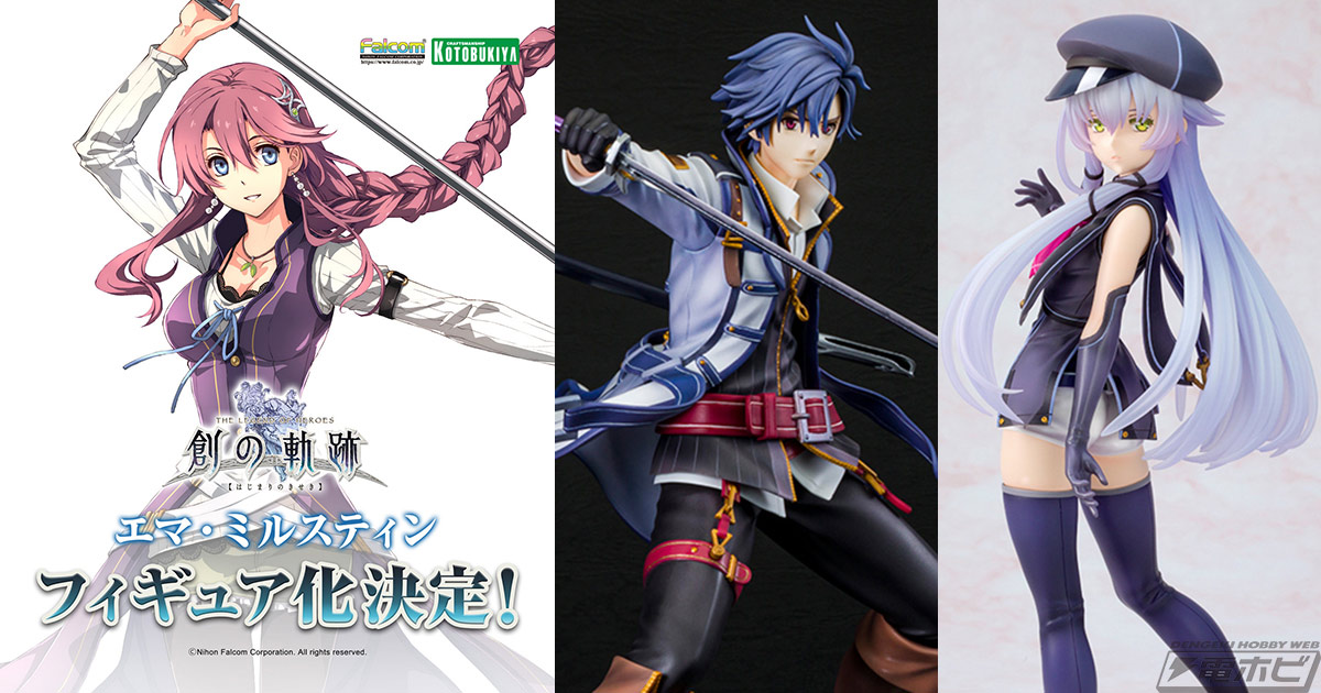 軌跡シリーズ』エマ・ミルスティンがコトブキヤからフィギュア化決定
