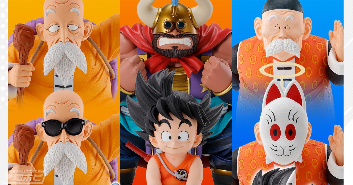 亀仙流の使い手たちを立体化！「一番くじ ドラゴンボール EX 亀仙流の