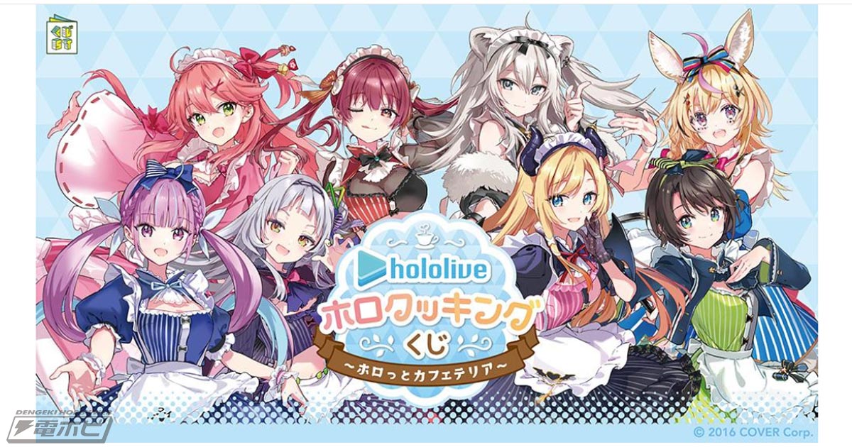 ホロライブ ホロクッキングくじ～ホロッとカフェテリア～」が5月16日