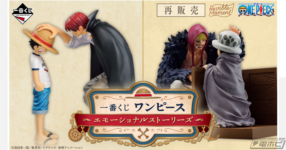 ルフィ＆シャンクス、ロー＆コラソンの名シーンをフィギュア化！「一番