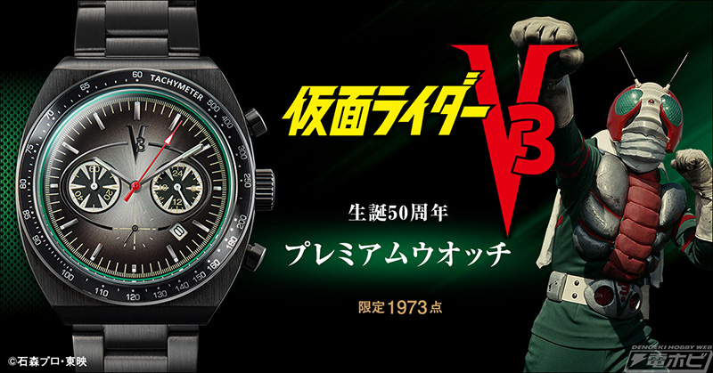 仮面ライダーV3』生誕50周年を記念して「ダブルタイフーン」モチーフの