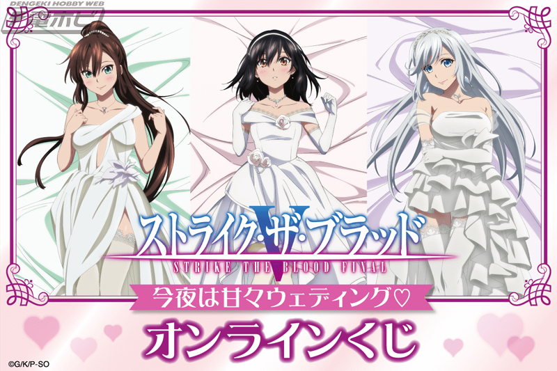 ストライク・ザ・ブラッド』がオンラインくじ「くじ引き堂」に登場！雪