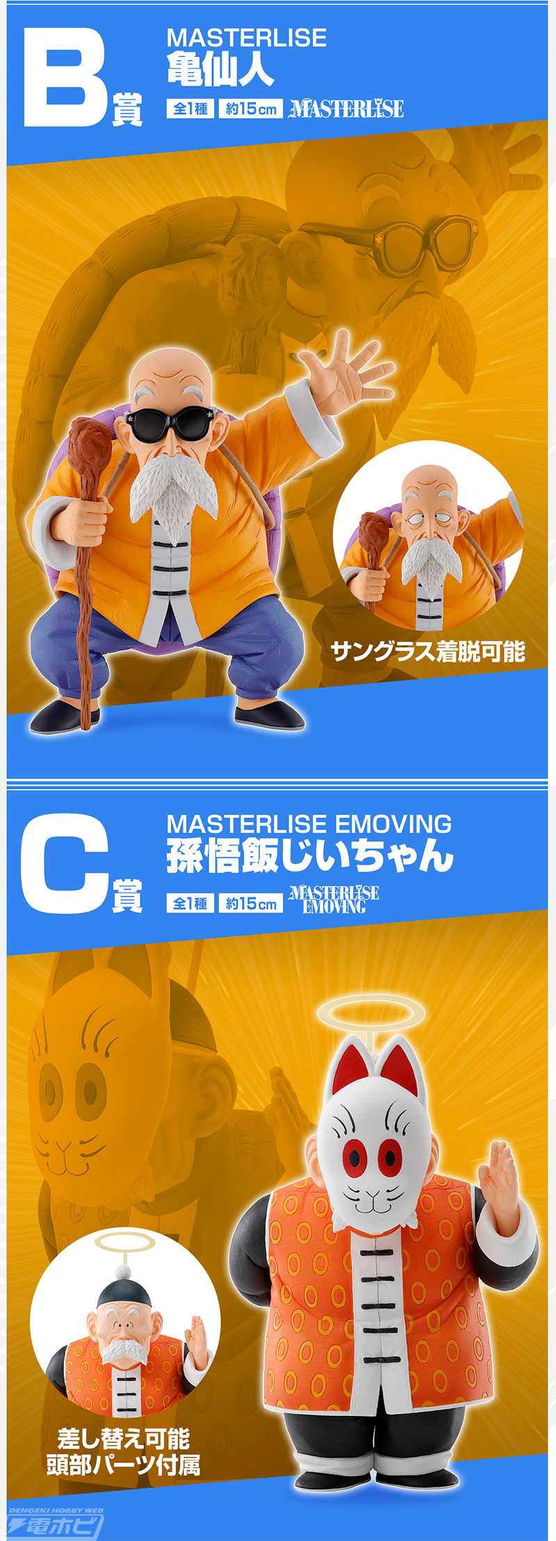 孫悟空、亀仙人、孫悟飯じいちゃん、牛魔王のフィギュアが当たる！「一