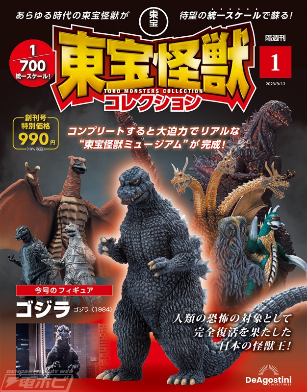 ゴジラたち東宝怪獣が初の1/700統一スケールでフィギュア化！隔週刊