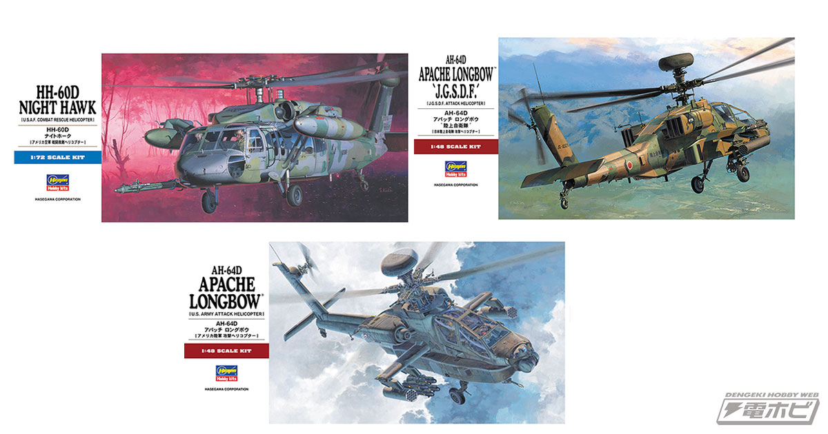2023年8月にハセガワから再販されるヘリコプターキットを一挙紹介