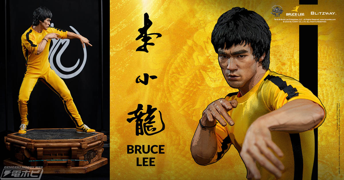 ブルース・リーの雄姿が1/4スケールのスタチューで蘇る！没後50年を