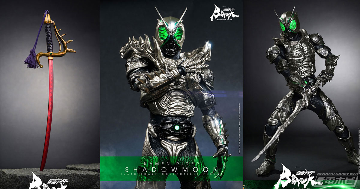 仮面ライダーBLACK SUN』仮面ライダーSHADOWMOONがホットトイズにより