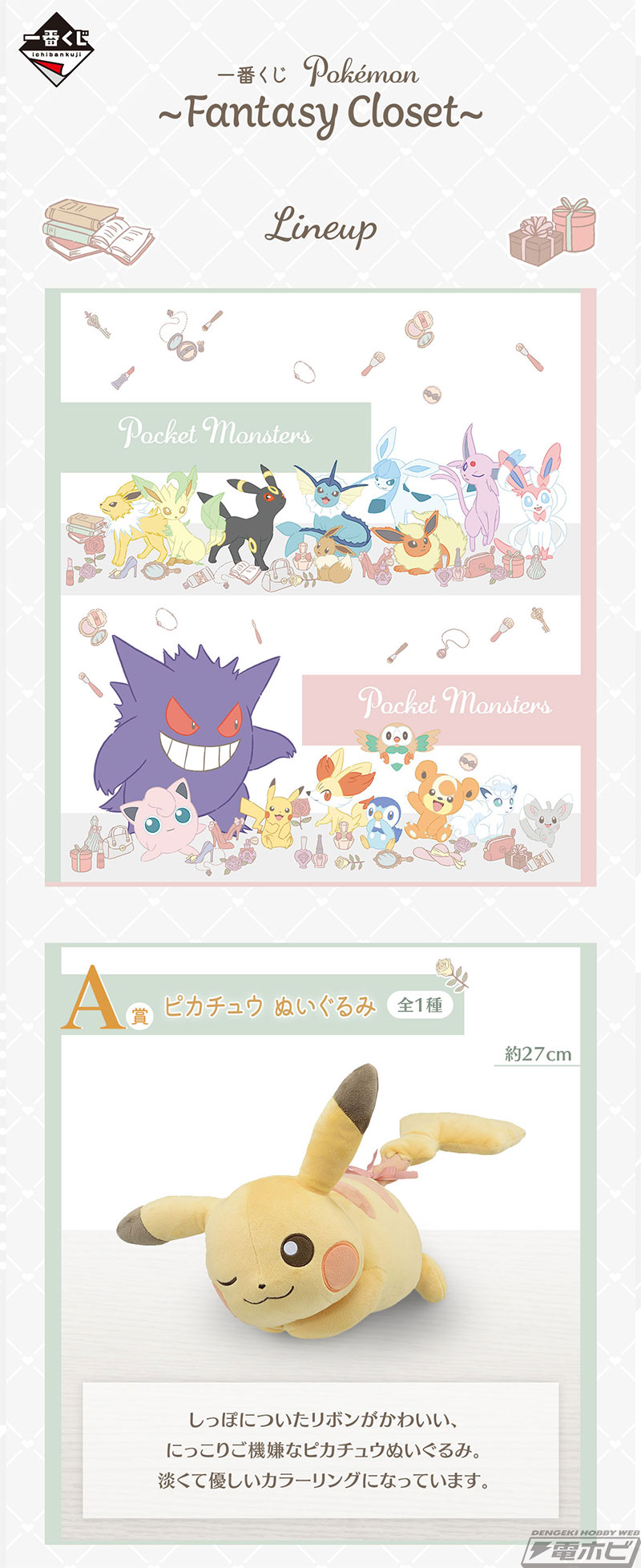 ポケモン』新作一番くじ「Fantasy Closet」の全ラインナップ公開