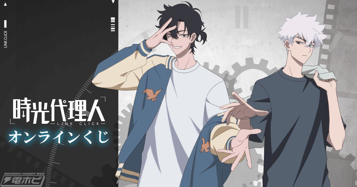 時光代理人-LINK CLICK-』トキとヒカルの美麗ビジュアルを使用した