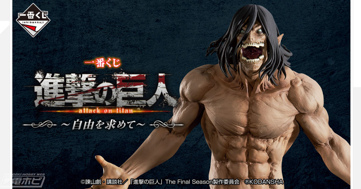一番くじ 進撃の巨人 ～自由を求めて～」がいよいよ発売！巨人Ver.の