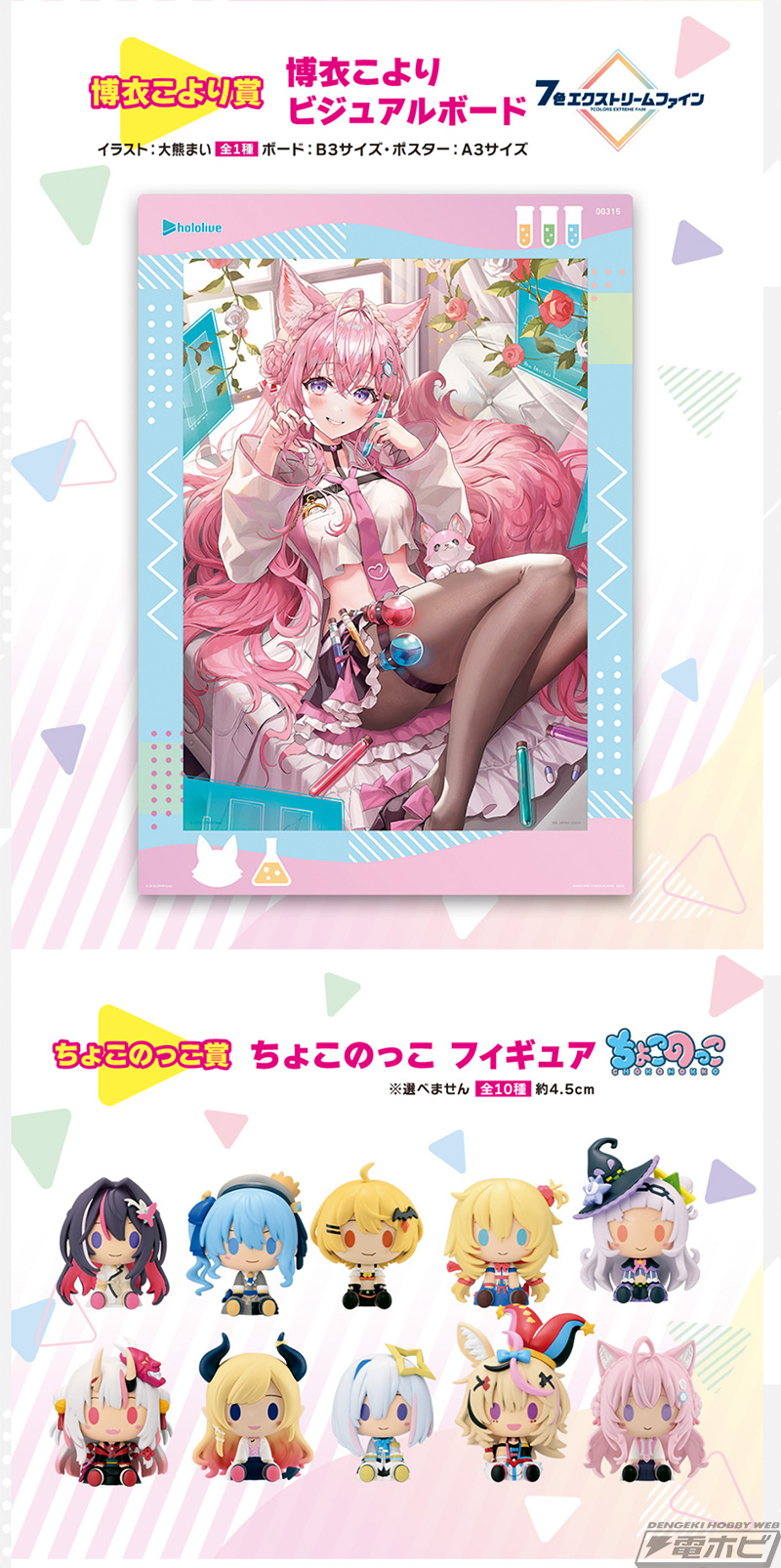 一番くじ ホロライブ vol.3」の全ラインナップ公開！AZKi、星街すい