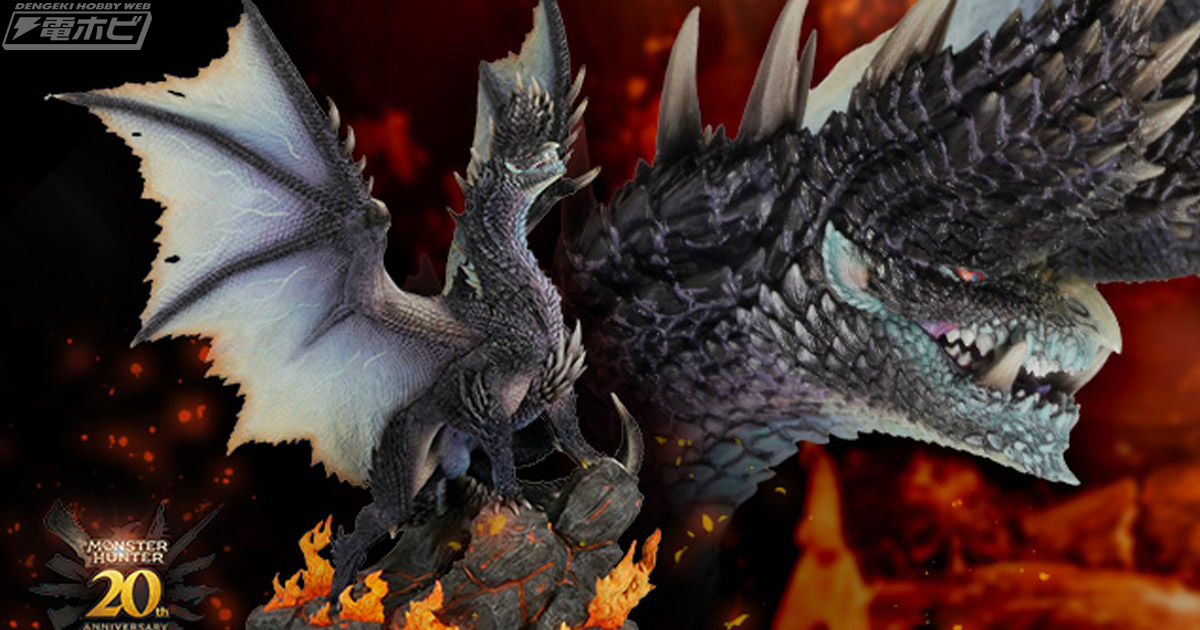 モンスターハンター」シリーズ20周年記念！「煌黒龍 アルバトリオン