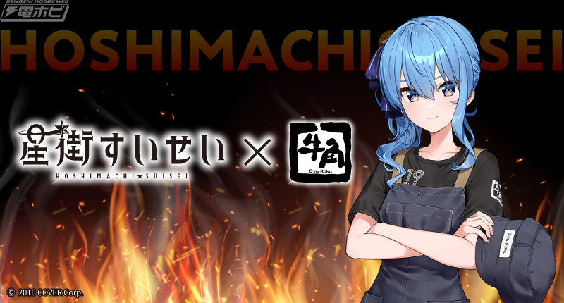 ホロライブ」星街すいせい×牛角のコラボイベント「すいちゃんと焼肉を