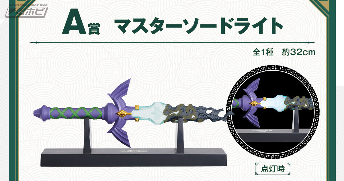 A賞は「マスターソードライト」！「一番くじ ゼルダの伝説 ティアーズ