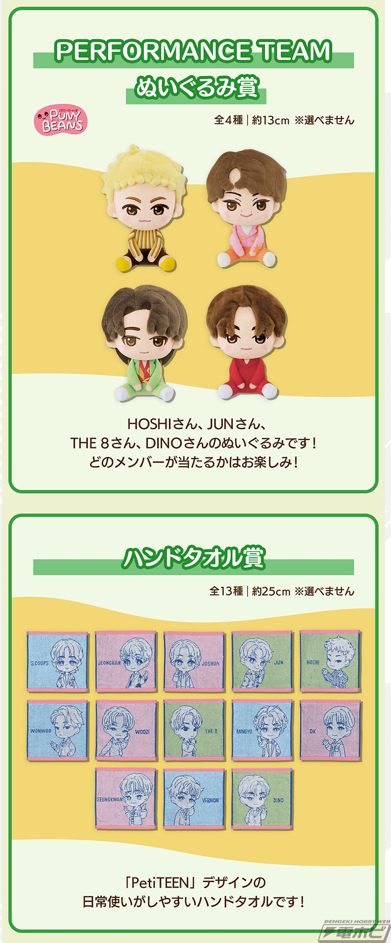 一番くじ PetiTEEN from SEVENTEEN」の全ラインナップ公開！ぬいぐるみ