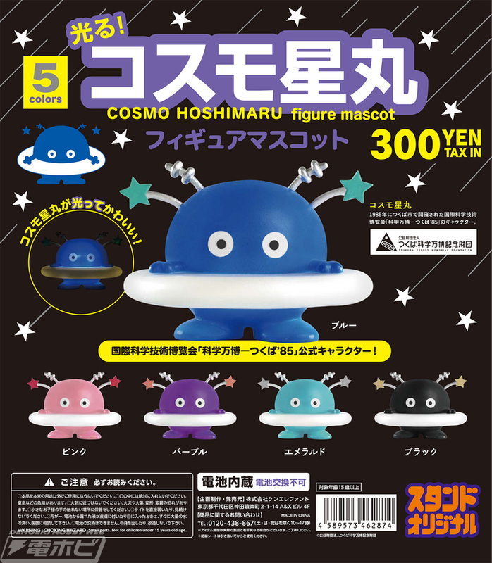 つくば万博」公式マスコットマーク「コスモ星丸」のカプセルトイが