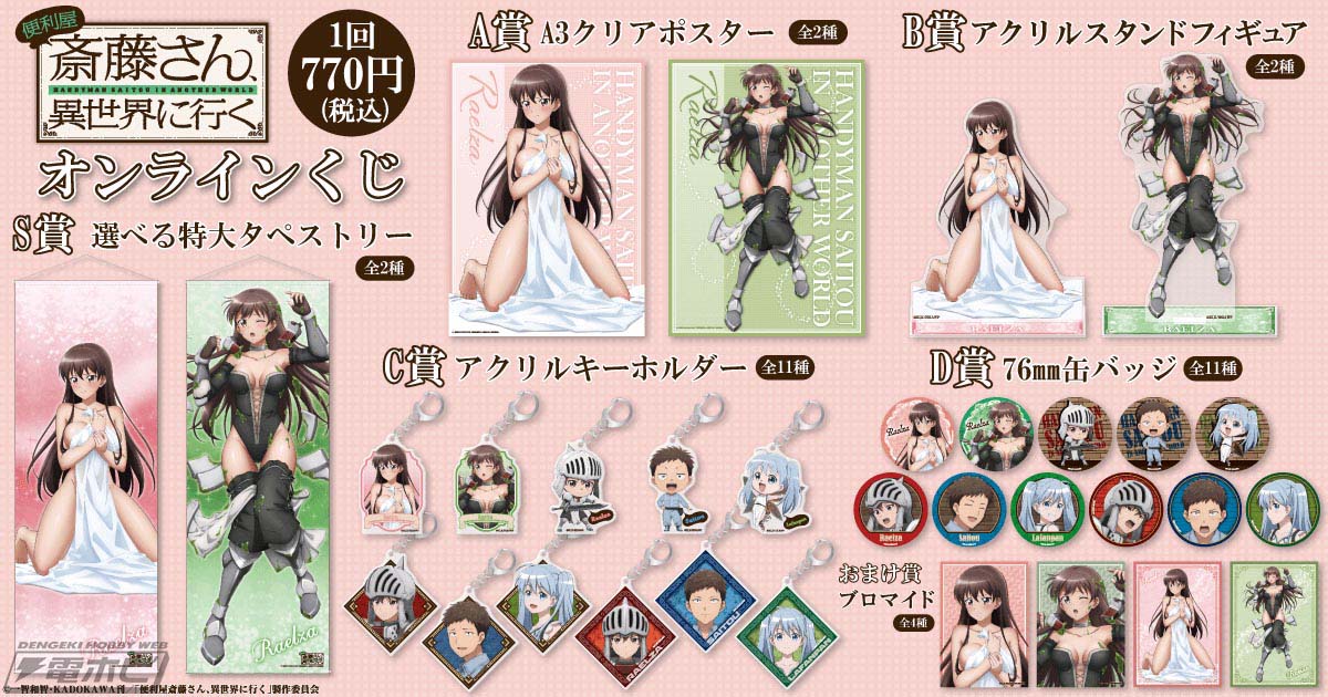 便利屋斎藤さん、異世界に行く』がオンラインくじ「くじ引き堂」に登場