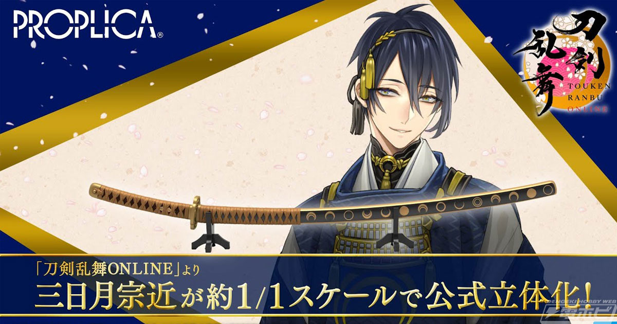 刀剣乱舞ONLINE』約1/1スケールの三日月宗近がPROPLICAで商品化決定