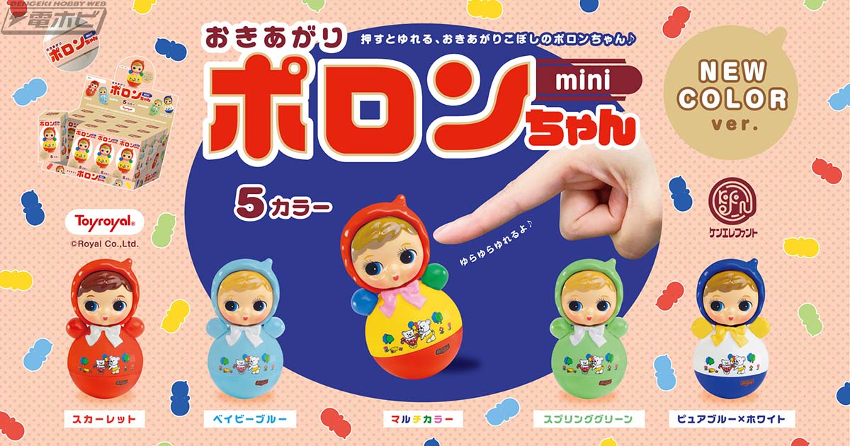 昭和レトロな玩具をミニチュア化した「おきあがりポロンちゃん mini