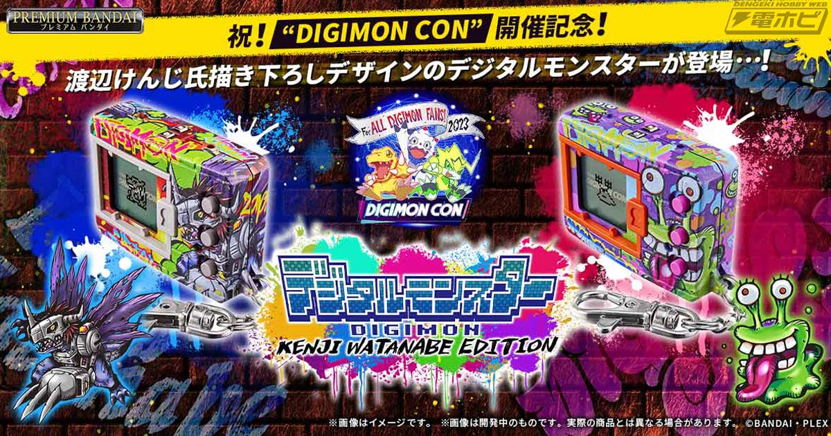 渡辺けんじ氏描き下ろしデザインの「デジタルモンスター」が登場！Ver