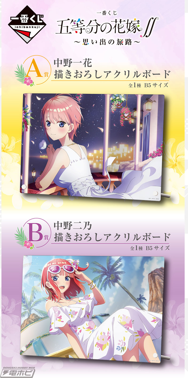一番くじ 五等分の花嫁∬ ～思い出の旅路～」が3月1日より順次発売