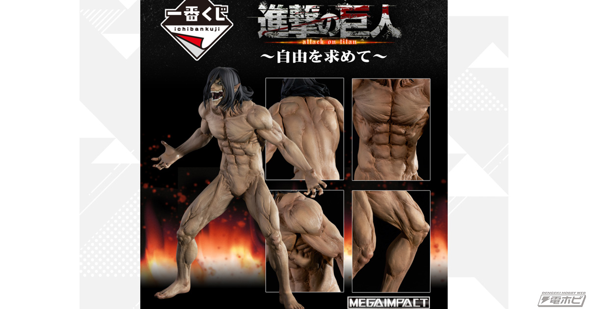 一番くじ 進撃の巨人 ～自由を求めて～」が8月中旬発売！巨人Ver.の