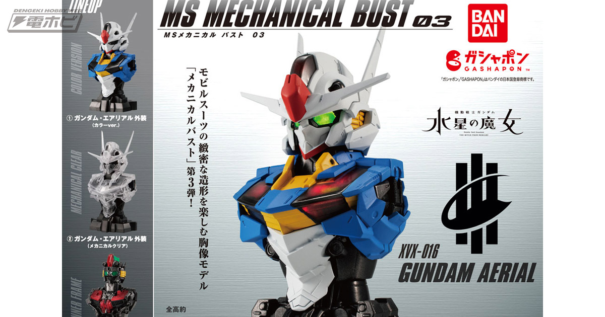 機動戦士ガンダム 水星の魔女』ガンダム・エアリアルの緻密な胸像